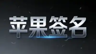 内测流程中的稳定之选：我的P12证书申请与苹果签名体验