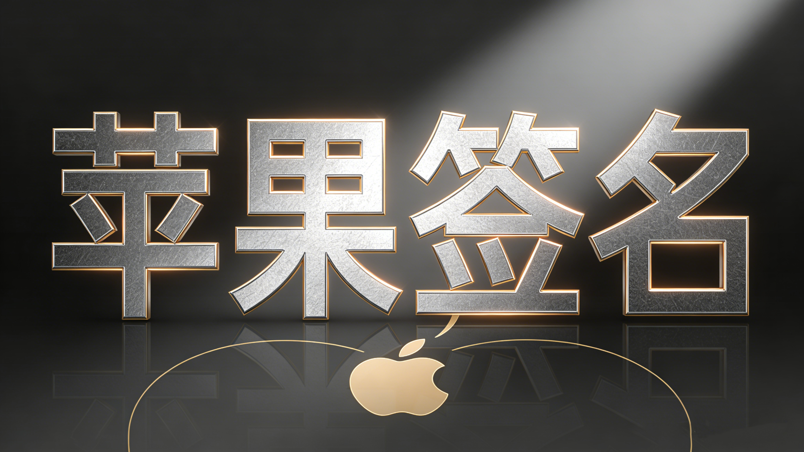 国内苹果签名技术源头厂商｜一站式 iOS 签名服务平台